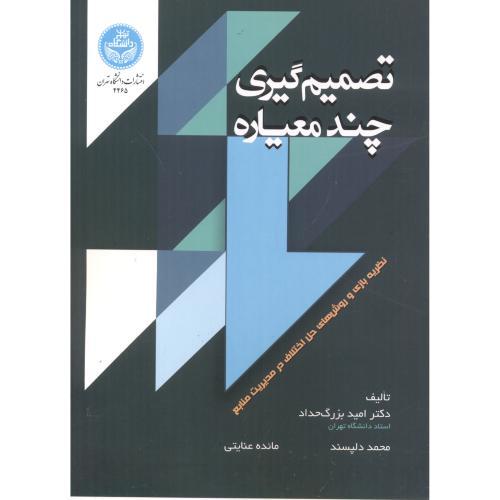 تصمیم گیری چند معیاره-حداد-دلپسند/دانشگاه تهران