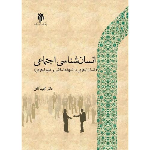 انسان شناسی اجتماعی-مجیدکافی/پژوهشگاه حوزه دانشگاه