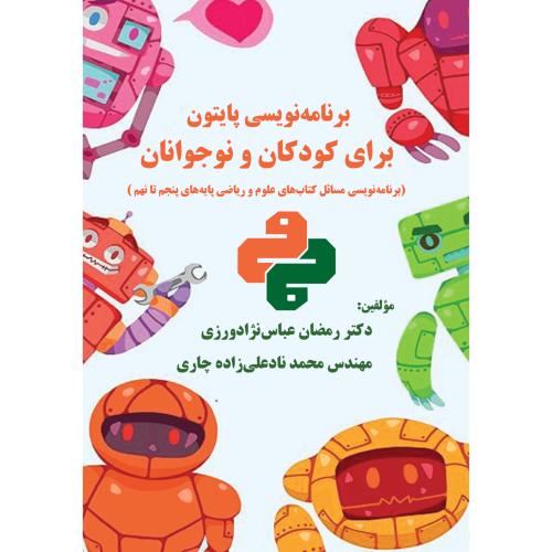 برنامه نویسی پایتون برای کودکان و نوجوانان-رمضان عباس نژادورزی/فن آوری نوین