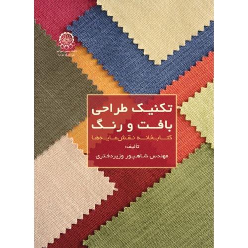 تکنیک طراحی بافت و رنگ-شاهپور وزیر دفتری/دانشگاه صنعتی امیر کبیر