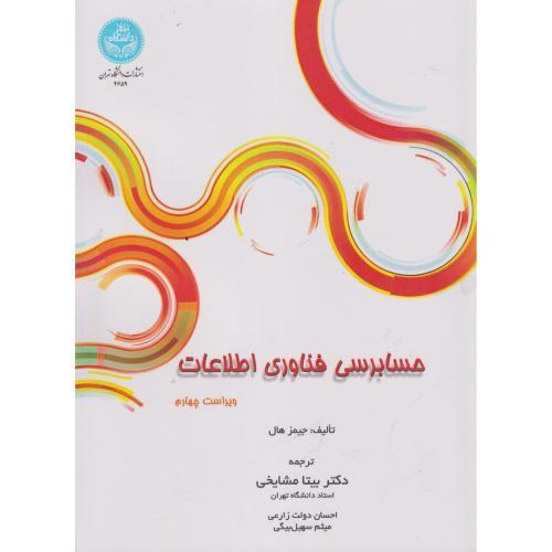 حسابرسی فناوری اطلاعات 2 جلدی-هال-مشایخی/دانشگاه تهران