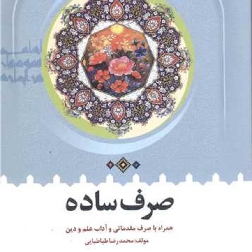 صرف ساده-طباطبایی/دارالعلم