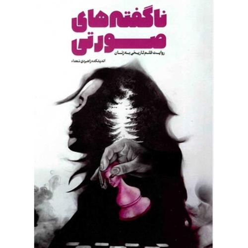 ناگفته های صورتی-راجی/معارف