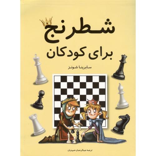 شطرنج برای کودکان-شونز-حمدیان/فرزین