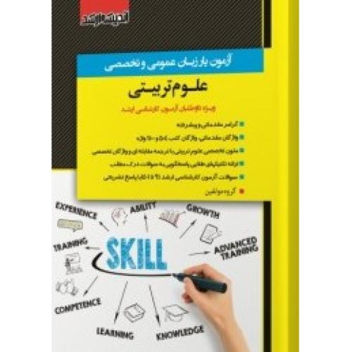 آزمون یار زبان عمومی و تخصصی علوم تربیتی-مولفین/اندیشه ارشد