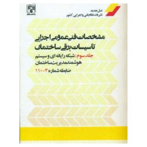 نشریه 110مشخصات فنی تاسیسات برقی جلد3/پردیس علم