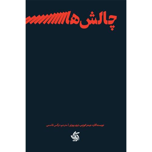 چالش های رهبری-جیمز کوزمن-نرگس قاسمی/آریاناقلم