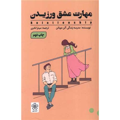 مهارت عشق ورزیدن-آلن دوباتن-میترانادری/شمعدونی