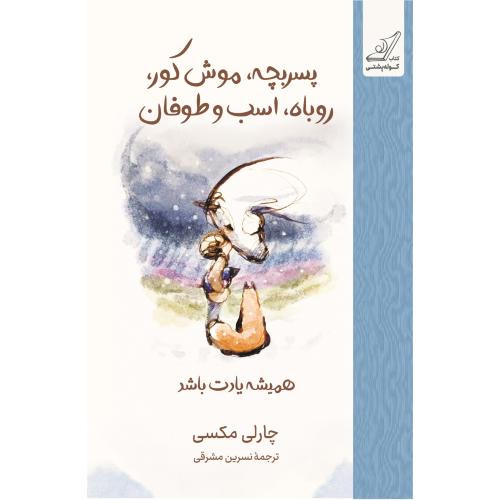 پسربچه موش کور روباه اسب و طوفان-چارلی مکسی-نسرین مشرقی/کوله پشتی