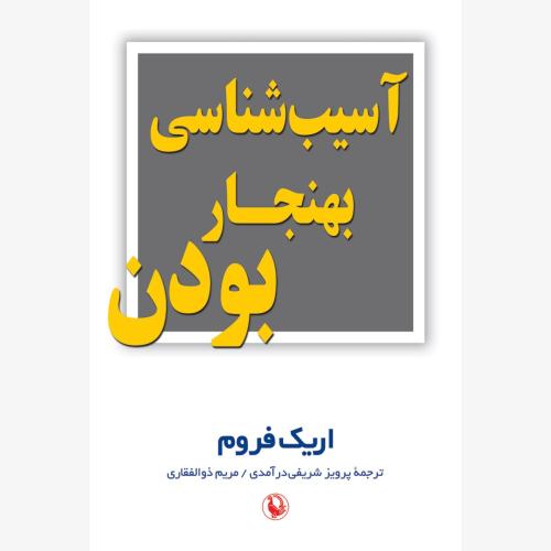 آسیب شناسی بهنجار بودن-اریک فروم-درآمدی/مروارید
