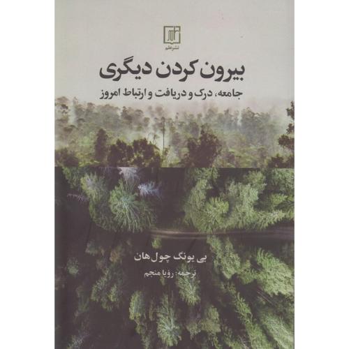 بیرون کردن دیگری-چول هان-منجم/علم
