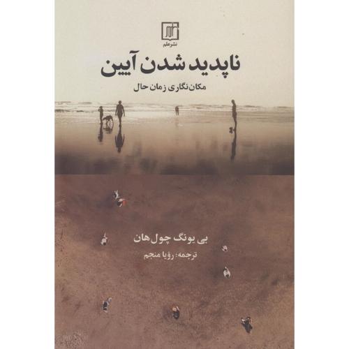 ناپدید شدن آیین-چول هان-منجم/علم