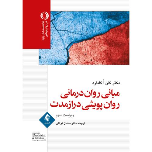 مبانی روان درمانی روان پویشی دراز مدت-گابارد-توکلی/ارجمند