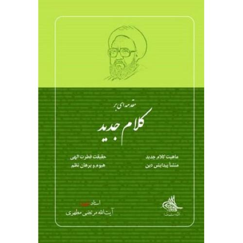 مقدمه ای بر کلام جدید-مرتضی مطهری/صدرا