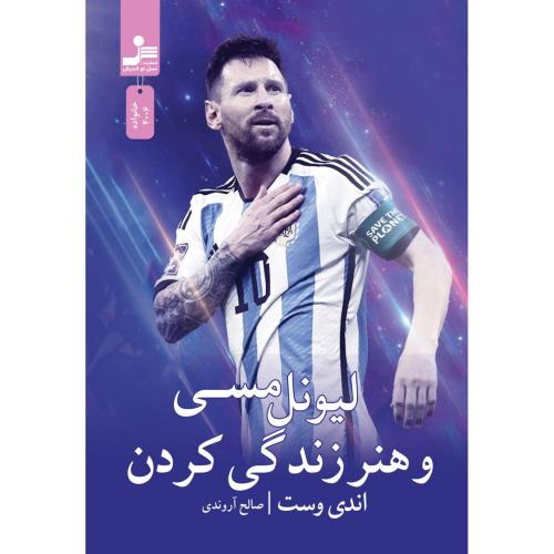 لیونل مسی و هنر زندگی کردن-اندی وست-صالح آروندی/نسل نواندیش