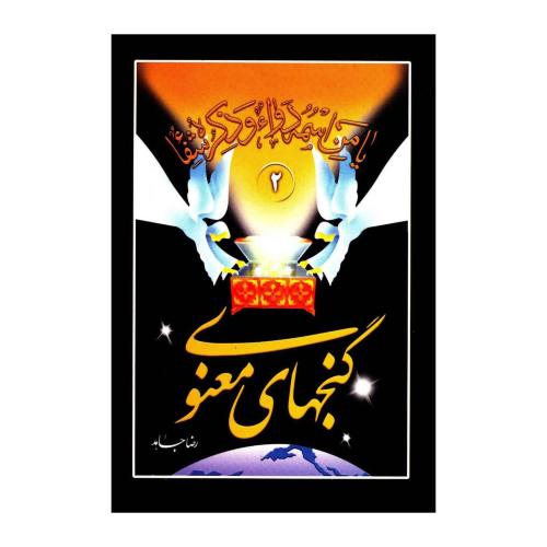 گنجهای معنوی 1 جیبی  /جاهد/سنبله