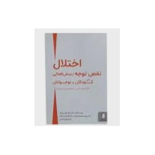 اختلال نقص توجه-بیش فعالی در کودکان و نوجوانان-ارغوان فریبرزی فر/میردشتی