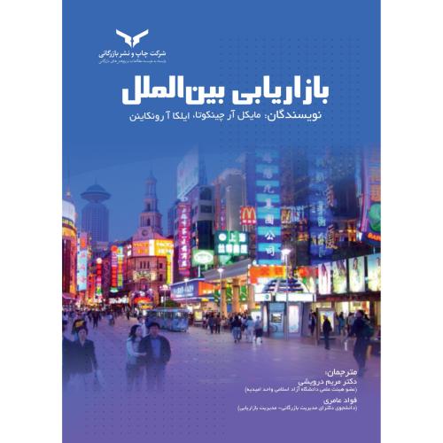 بازاریابی بین الملل-چینکوتا-درویشی/شرکت چاپ و نشر بازرگانی