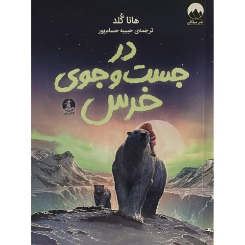 در جست و جوی خرس-گلد-حسام پور/میلکان