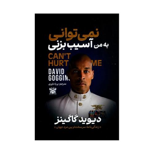 نمی توانی به من آسیب بزنی-دیوید گاگینز-پریا داروی/پارس اندیش