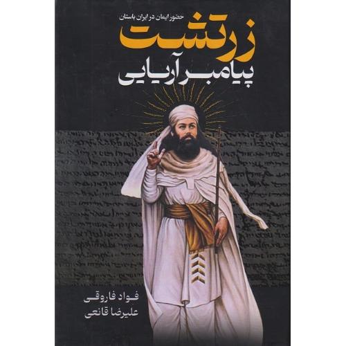 زرتشت پیامبر آریایی-فواد فاروقی/پارس اندیش