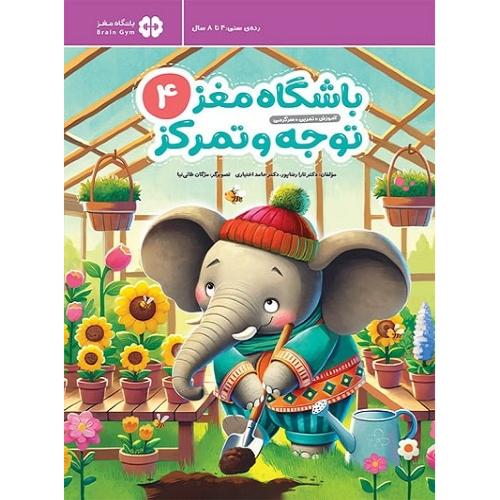باشگاه مغز 4-توجه و تمرکز-تارارضاپور/مهرسا