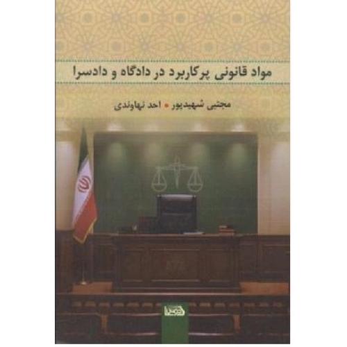 مواد قانونی پرکاربرد در دادگاه دادسرا-مجتبی شهیدپور/اندیشه کادوس