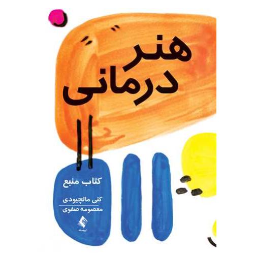 هنر درمانی کتاب منبع-کتی مالچیودی-معصومه صفوی/ارجمند
