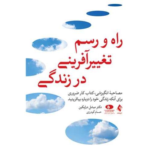راه و رسم تغییر آفرینی در زندگی-میشل دراپکین-حسام گودرزی/ارجمند