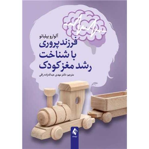 فرزند پروری با شناخت رشد مغز کودک-بیلبائو-عبداله زاده رافی/ارجمند