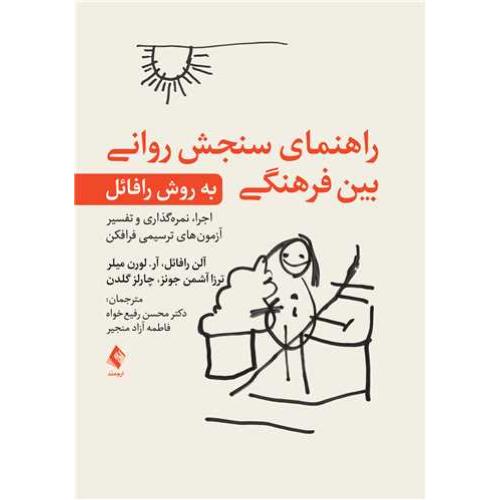 راهنمای سنجش روانی بین فرهنگی-آلن رافائل-محسن رفیع خواه/ارجمند