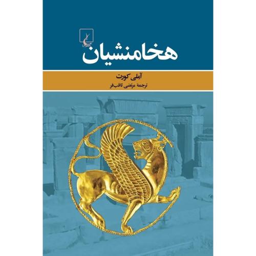هخامنشیان-آملی کورت-مرتضی ثاقب فر/ققنوس