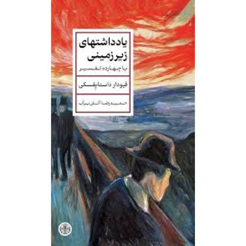یادداشتهای زیر زمینی-داستایفسکی-آتش برآب/کتاب پارسه