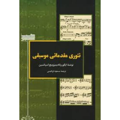 تئوری مقدماتی موسیقی-ایگورولادیمیرویچ اسپاسبین-ابراهیمی/خنیاگر