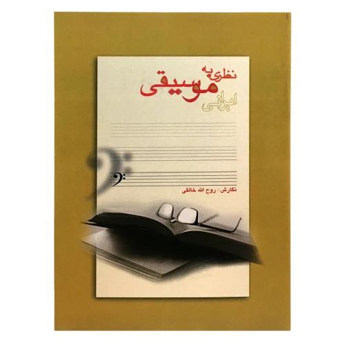 نظری به موسیقی ایرانی-روح الله خالقی/نارون
