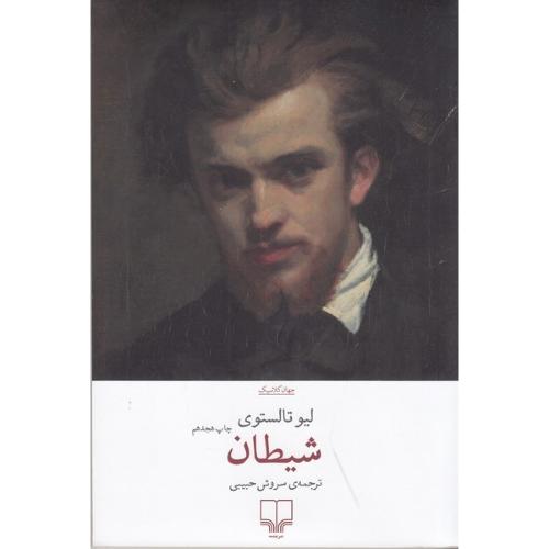 شیطان-لیوتالستوی-سروش حبیبی/چشمه
