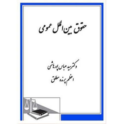 حقوق بین الملل عمومی-عباس پورهاشمی/دادگستر