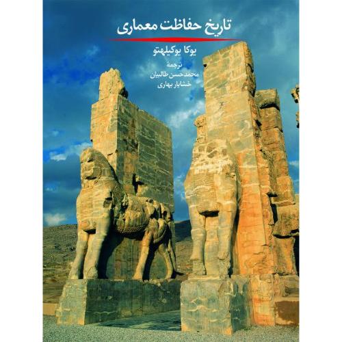 تاریخ حفاظت معماری-یوکا یوکیلهتو-محمدحسن طالبیان/روزنه
