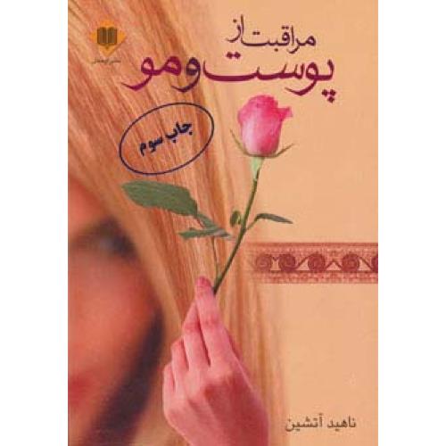 مراقبت از پوست و مو-ناهیدآتشین/اوحدی