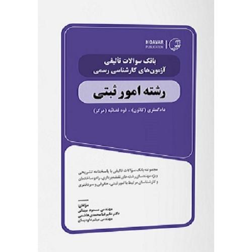 بانک سوالات تالیفی-رشته امور ثبتی-مینائی/نوآور