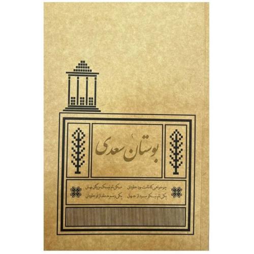 بوستان سعدی-فروغی/کیمیای خاموش