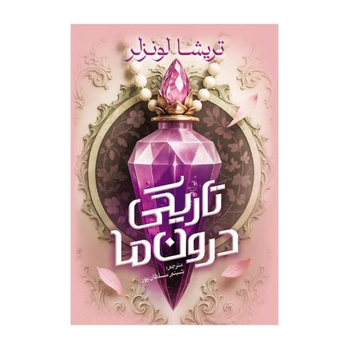 تاریکی درون ما-تریسا لونزر-شبنم سلطان پور/آذربیان