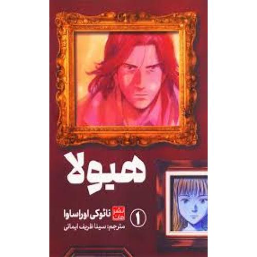 هیولا 1-نائوکی اوراساوا-سینا ظریف ایمانی/مات