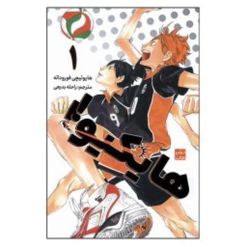 مانگا فارسی هایکیو 1-هایوئیچی فوروداته-راحله بدیعی/مات