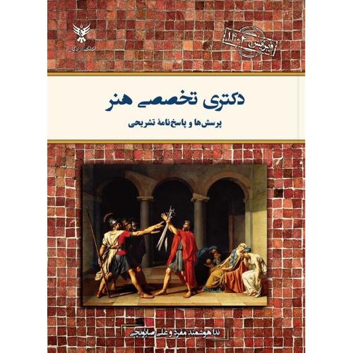 دکتری تخصصی هنر-مفرد/کلک آزادگان