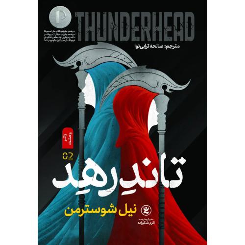 تاندرهد2-نیل شوسترمن-صالحه ترابی نوا/نگاه آشنا