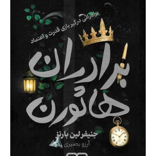 برادران هاثورن-بارنز-بصیری/یار نیک