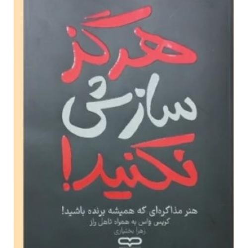 هرگز سازش نکنید-واس-بختیاری/یارنیک