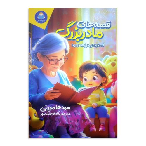 قصه های مادر بزرگ-مورتی-فرهنگ مهر/کودک یار