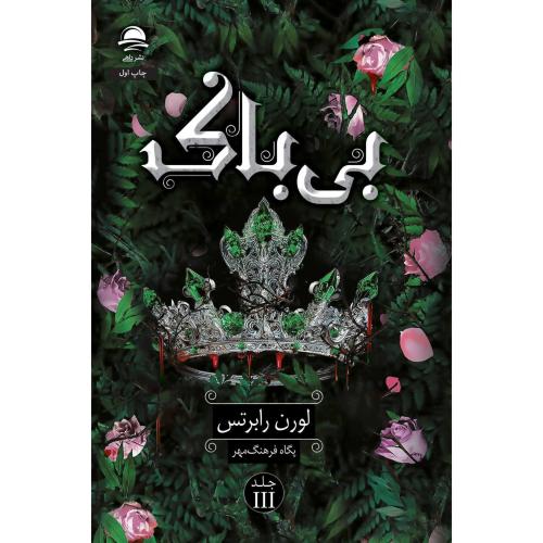 بی باک-لورن رابرتس-فرهنگ مهر/داهی